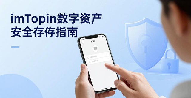 imToken数字资产安全存储指南