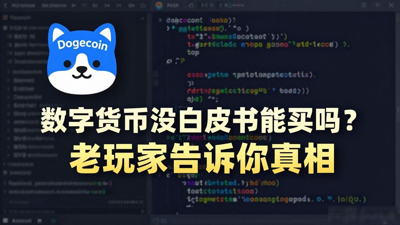 数字货币没白皮书能买吗？老玩家告诉你真相