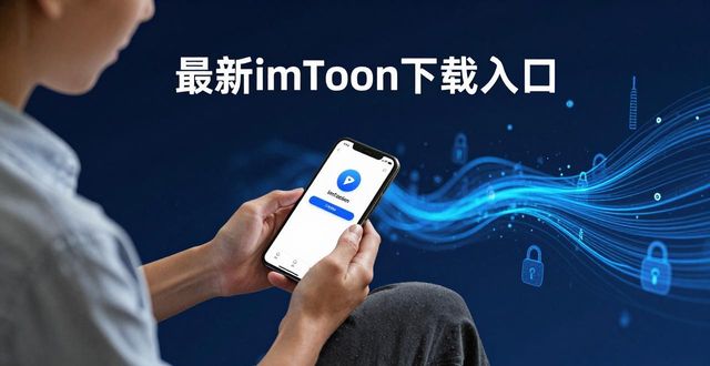 最新imToken下载入口怎么样？用户真实评价与忠诚度