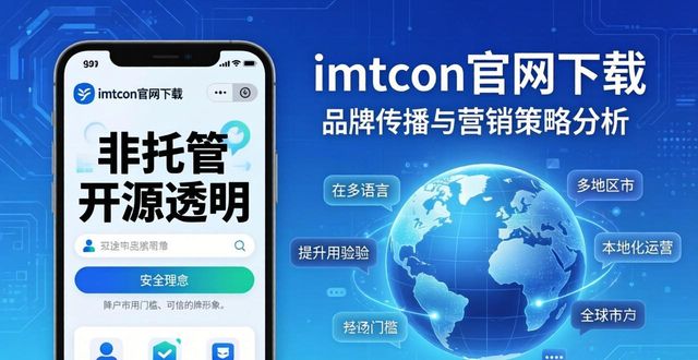 imToken官网下载 品牌传播与营销策略分析