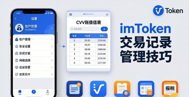 imToken交易记录管理技巧