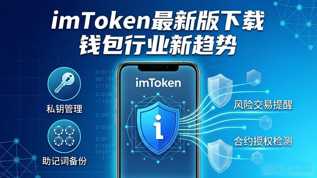 imToken最新版下载 钱包行业新趋势