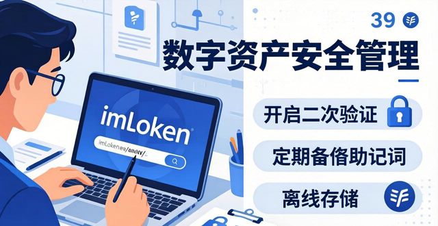 最新imToken网址怎么找？数字资产安全管理的三个关键点