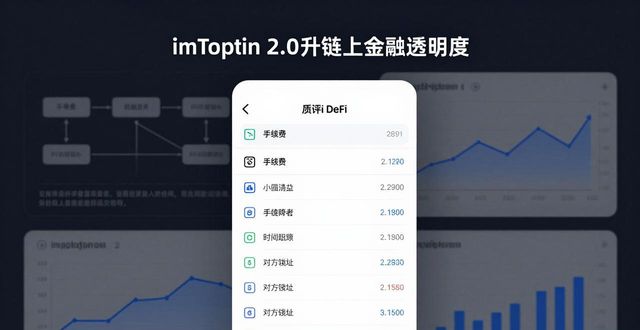 imToken 2.0：三招提升链上金融透明度