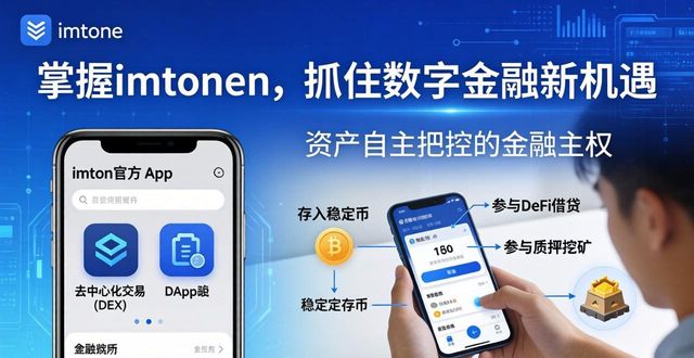 掌握imtoken，抓住数字金融新机遇