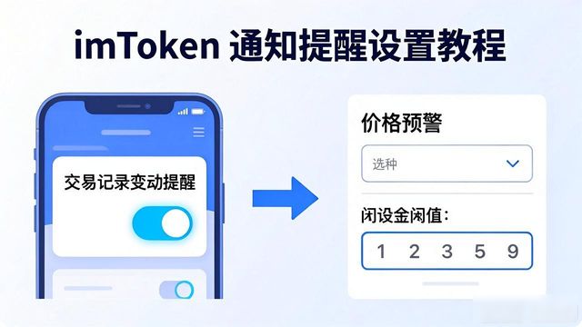 imToken通知提醒设置教程，一学就会
