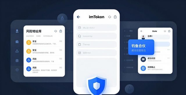 imToken最新版安全吗？深度拆解三大防护