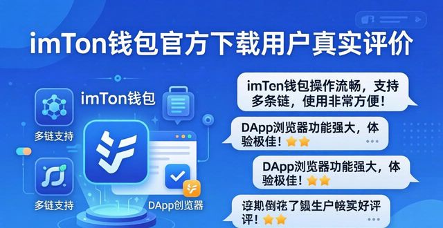 imToken钱包官方下载 用户真实评价