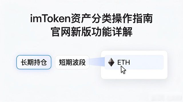 如何运用最新imToken官网版进行资产分类？_如何运用最新imToken官网版进行资产分类？_如何运用最新imToken官网版进行资产分类？