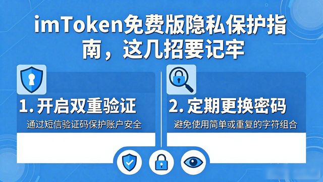 imToken免费版隐私保护指南，这几招要记牢