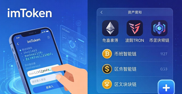 imToken下载后怎么导入资产？教你用助记词或私钥恢复钱包