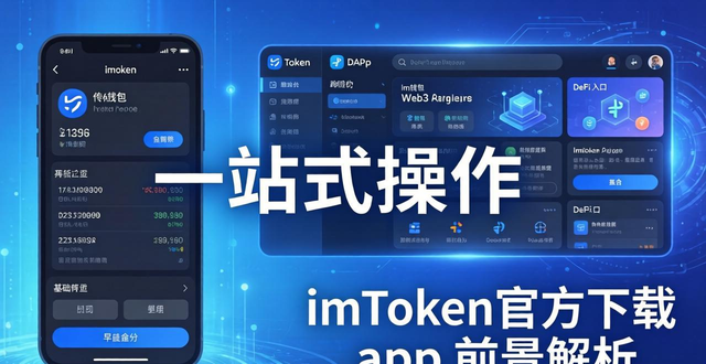 imToken官方下载 app 前景解析：从钱包到Web3超级应用的机会