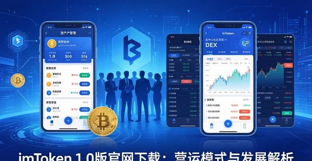 imToken 1.0版官网下载：营运模式与发展解析