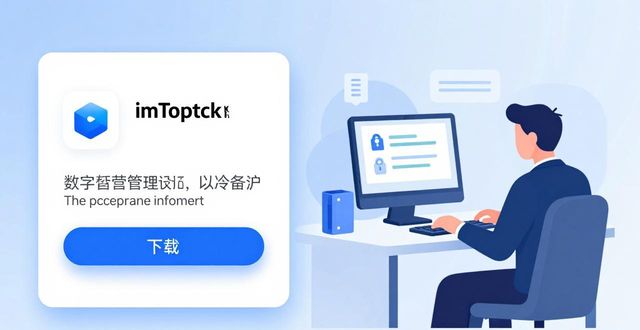 探索imToken下载中心 分享安全便捷的数字资产管理实用方法