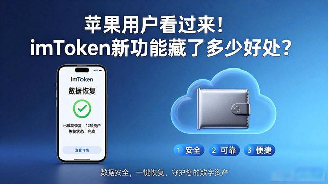 10. 苹果用户专属福利,imToken钱包新功能揭秘!_钱包用户专享福利_ios15钱包功能