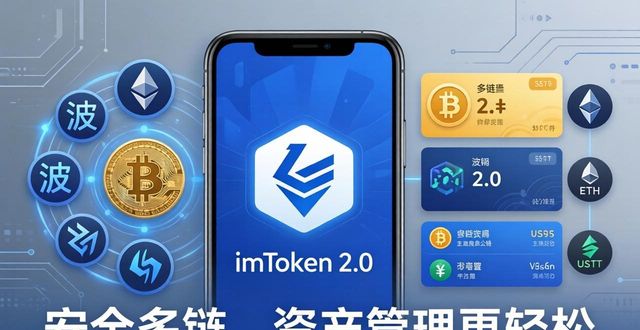 最新imToken 2.0钱包安卓版的重要特性与优势_android钱包_钱包app的作用