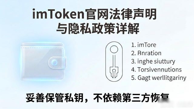 imToken官网法律声明与隐私政策详解