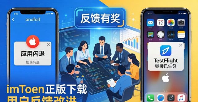 反馈与改进_反馈改进什么意思_imToken官网正版下载的重要用户反馈与改进策略