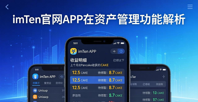 imToken官网APP资产管理功能解析：跨链资产总览与收益明细