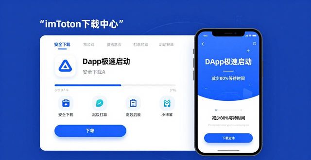 下载启动器(安卓版)_imtoken下载中心DApp极速启动解决_启动下载中是什么意思
