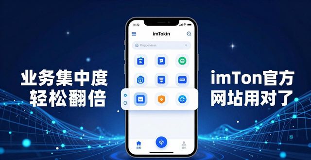 如何通过imToken钱包官方网址提高业务集中度？_钱包拓展服务_钱包去中心化