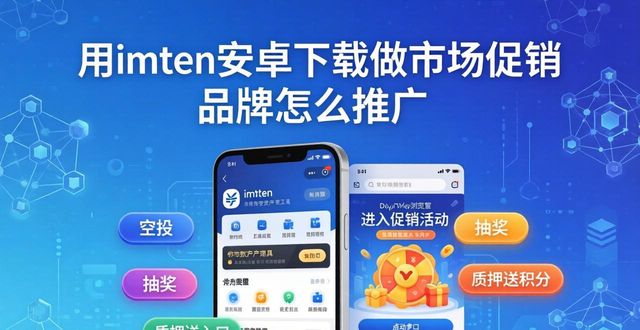 如何通过imToken安卓版app下载促销市场与品牌?_品牌促销策略分析_促销营销品牌