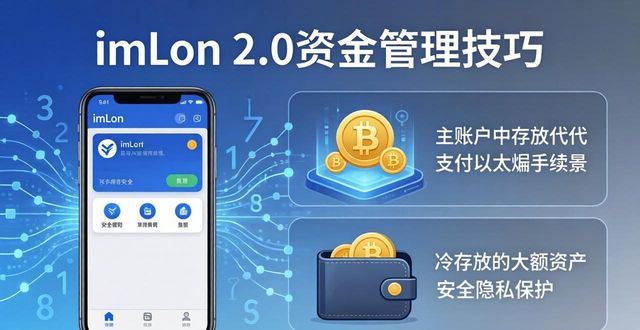 钱包管理app_钱包资金池什么意思_如何在imToken 2.0钱包安卓版中有效管理用户资金?