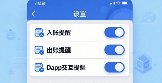 imToken钱包安卓版怎么设置交易提醒？手把手教你操作