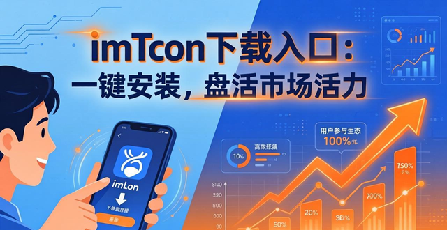 imToken下载入口：一键安装，盘活市场活力