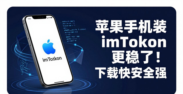 苹果手机装imToken更稳了！下载快安全强