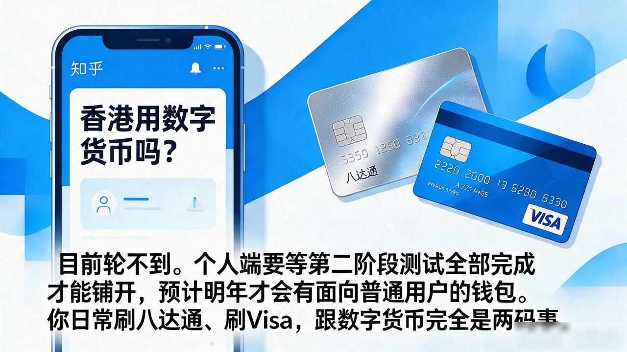 香港用数字货币吗？知乎答案翻了一圈，2026年的真实情况是这样的