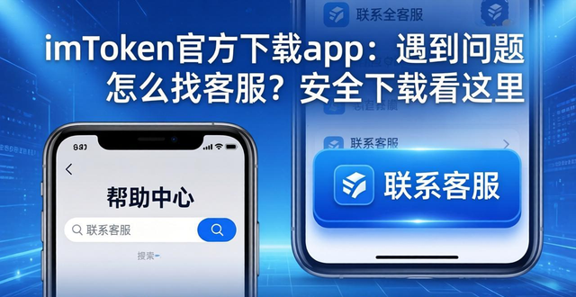 imToken官方下载app：遇到问题怎么找客服？安全下载看这里