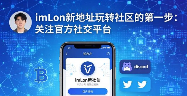 发现潜力币社区_如何在imToken新地址中探索社区潜力?_潜力创新科技有限公司官网