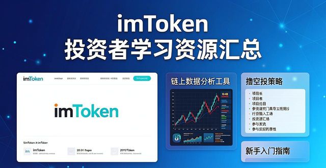 imToken最新官网入口 投资者学习资源汇总